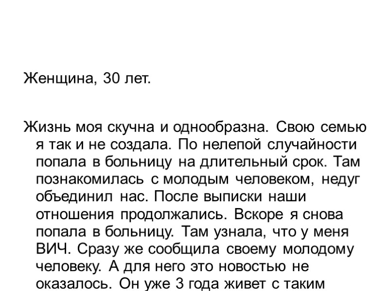 Женщина, 30 лет.  Жизнь моя скучна и однообразна. Свою семью я так и